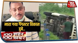 Gangster Vikas Dubey कानपुर के पास Encounter में मारा गया | 100 Shehar 100 Khabar | July 10, 2020