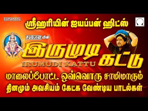 இருமுடி-கட்டு-|-ஸ்ரீஹரி-ஐயப்பன்-பாடல்கள்-|-மாலைபோட்ட-சாமிமார்-அவசியம்-கேட்க-வேண்டும்-ayyappan-songs