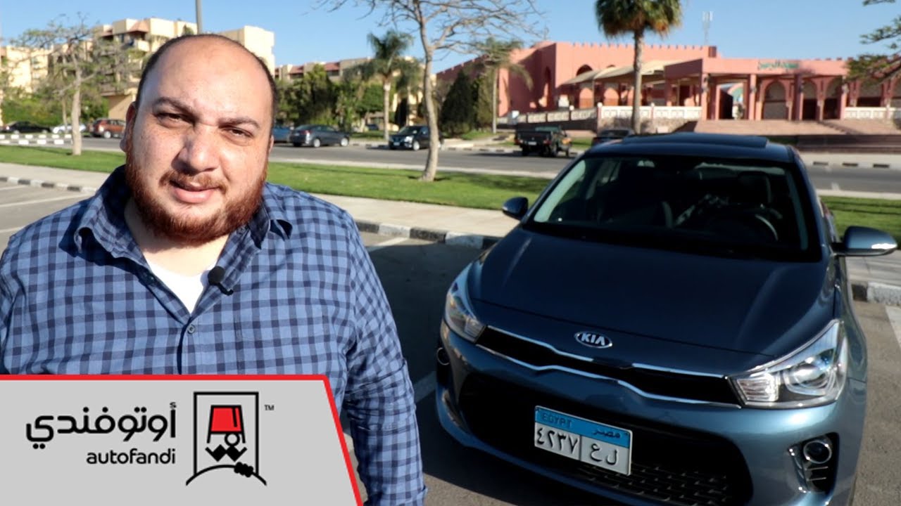 تجربة قيادة كيا ريو 2020 - 2020 Kia Rio Review