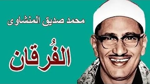 ختمة مجودة __تلاوة من أعماق القلب ___الشيخ محمد صديق المنشاوي ____سورة الفرقان
