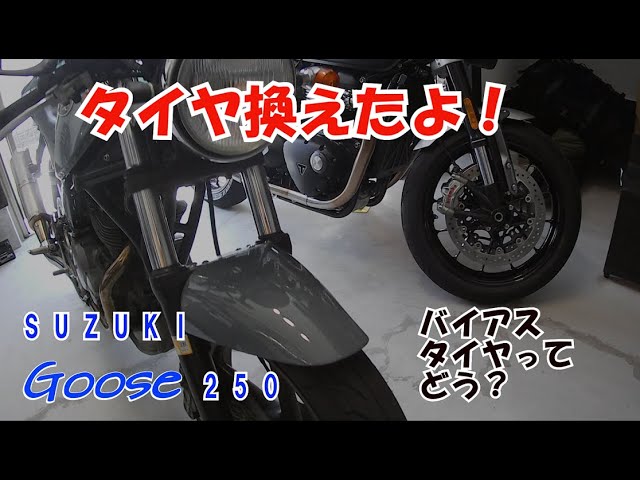 スズキ グース250】タイヤ換えました！真冬のニュータイヤ 