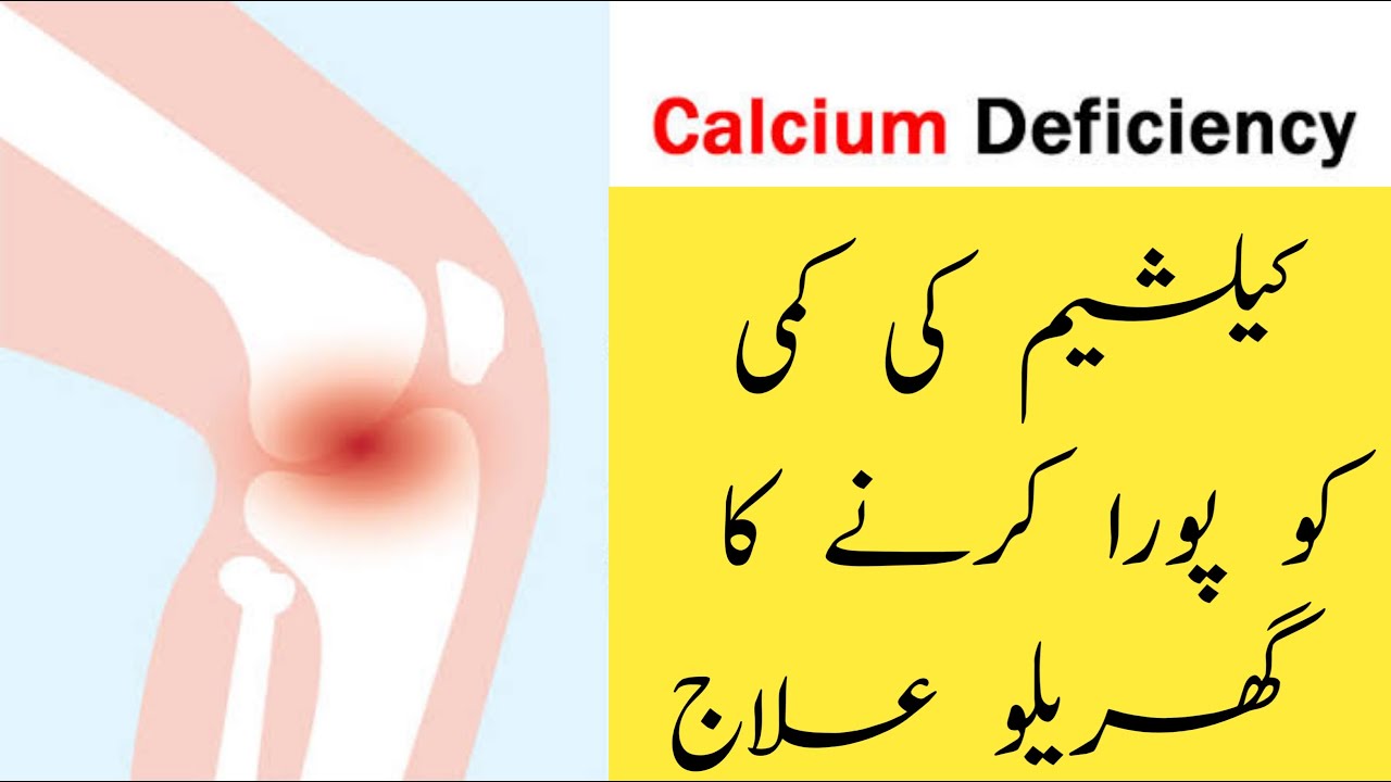 Calcium Ki Kami Ka ilaj Vitamin d Ki Kami moron Ka dard/ Hadio ki