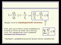 Второе начало термодинамики. Часть 4. Неравенство Клаузиуса.