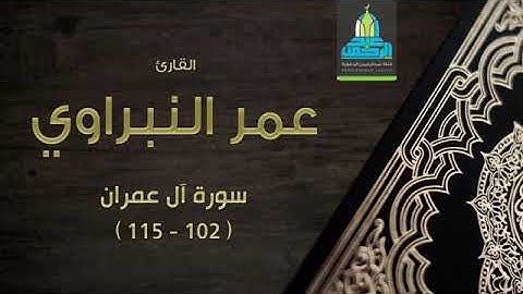 تلاوة من سورة آل عمران ( 115:102)  للقارئ عمر النبراوي ..