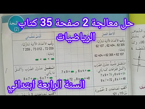 حل معالجة 2 صفحة 35 كتاب الرياضيات سنة رابعة ابتدائي معالجة2 