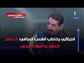 الجزائري يخاطب الشعب العراقي لا يصلح العطار ما أفسده الدهر