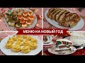 🎅Интересное Меню На Новый Год 🎅 Готовим 30 декабря!