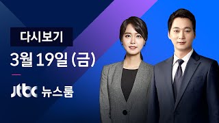 [다시보기] JTBC 뉴스룸｜'땅' 23건 추가 적발…청와대 경호처 1명 (21.03.19)