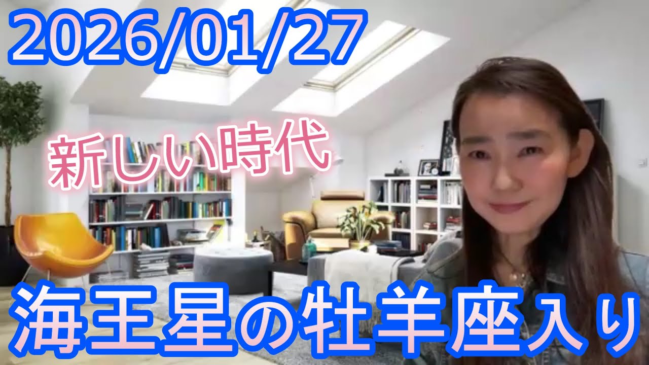 【新しい時代】2026/1/27 海王星の牡羊座入り