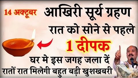 14 अक्टूबर आखिरी सूर्य ग्रहण इस जगह जला दें 1 दीपक गरीबी मिट जाएगी बनोगे करोड़पति - Pradeep mishra