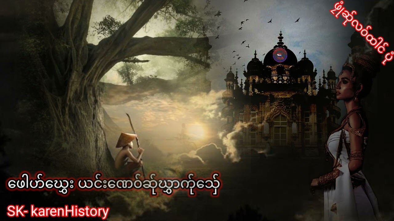 ဖေါဟ်ဃွှေးယင်းဏေ၀်ဆ်ုဃွှာက်ုသှ်ေ|SK poe karenstory.28.12.22