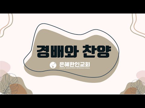 [은혜한인교회 은혜워십 1부] 영광의 이름 예수 • 주님 다시 오실 때까지 • 092423