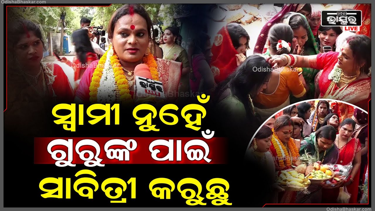ଗୁରୁଙ୍କ ଦିର୍ଘାୟୁ କରିବା ପାଇଁ ଆମେ ସାବିତ୍ରୀ ବ୍ରତ କରିଥାଉ ..ଏହା ଏକ ଭରସା ଓ ବିଶ୍ୱାସର ପୂଜା Sabitri puja