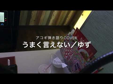 うまく言えない／ゆず　アコギ弾き語りcover