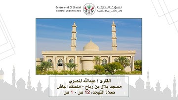 قراء مساجد الشارقة: القارئ/ عبدالله المصري - رمضان 1440 هـ / 2019م