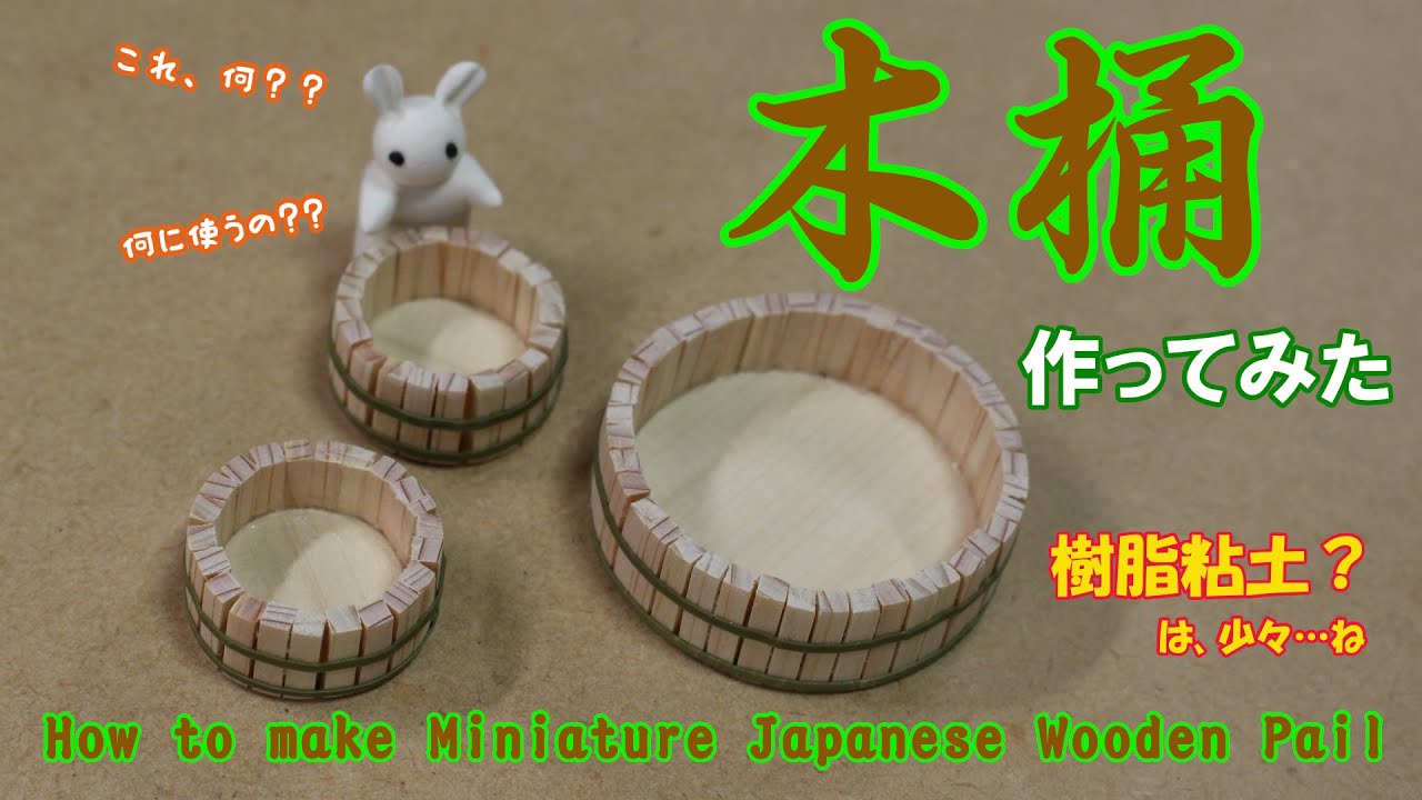 樹脂粘土 木桶 作ってみた How To Make Miniature Japanese Wooden Pail Polymer Clay Youtube 樹脂粘土 木桶 作ってみた How To Make Miniature Japanese Wooden Pail Polymer Clay Youtube