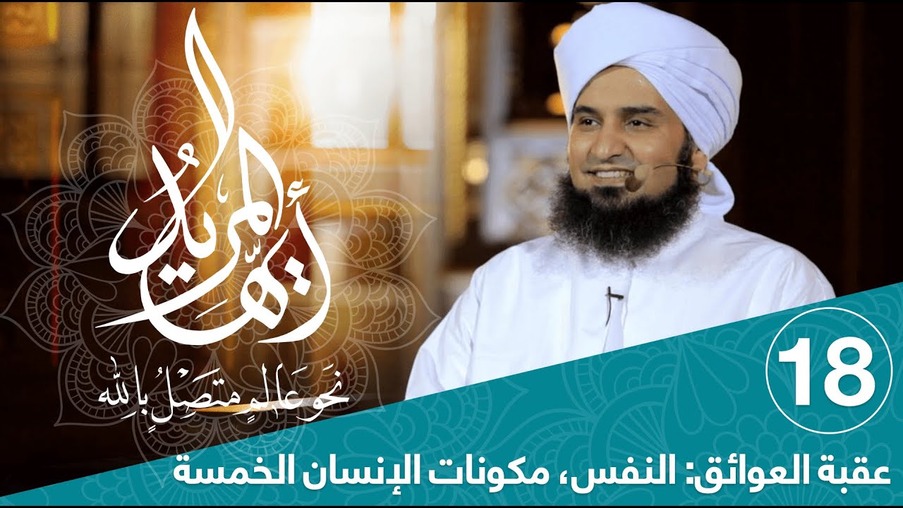 أيها المريد | الحلقة 18 | النفس، مكونات الإنسان الخمسة | علي الجفري | English Subtitle