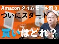 【秋のビッグセール】Amazonタイムセール祭りついにスタート！買いはどれだ？
