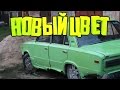 ШохерИзАда #9 - НОВЫЙ ЦВЕТ!