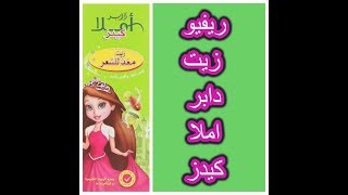 مين جربت زيت دابر أملا كيدز