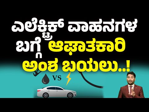 ಎಲೆಕ್ಟ್ರಿಕ್ ವಾಹನಗಳ ಬಗ್ಗೆ ಆಘಾತಕಾರಿ ಅಂಶ ಬಯಲು..! | EV HYBRID | Money9 Kannada