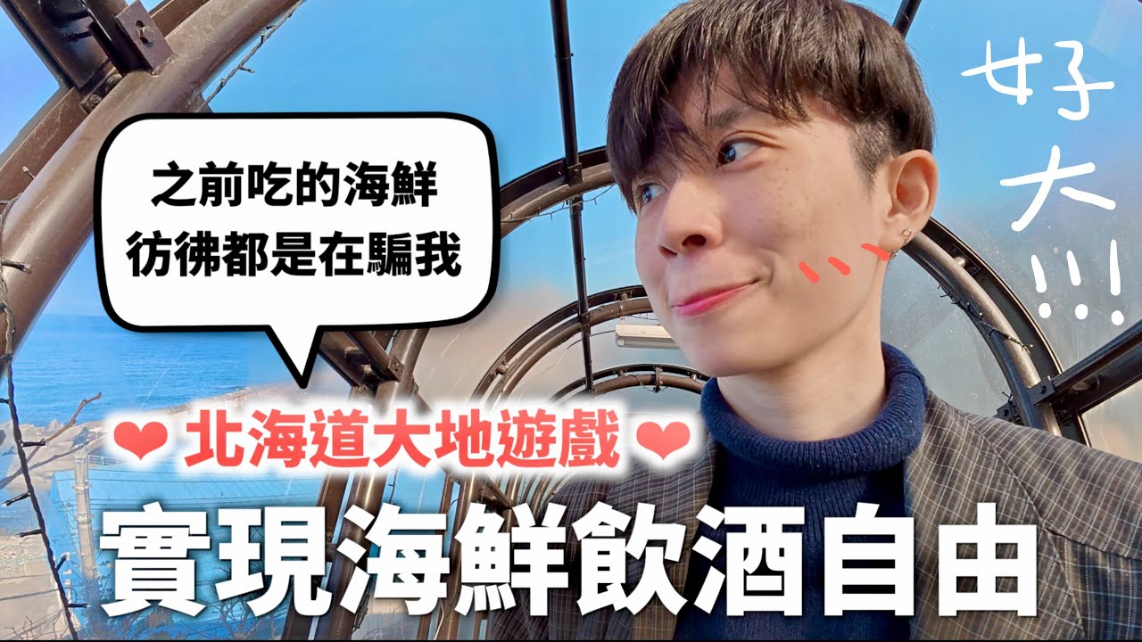 用1950年的方式玩北海道，完全就是在跑超級大地遊戲（然後札幌函館小樽十勝都去了也是很厲害）｜HOOK ft. 樂天旅遊｜HOOK ft. 樂天旅遊