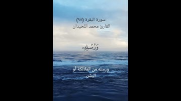 سورة البقرة (٩٨)القارئ محمد اللحيدان ٢١ يوليو ٢٠٢٤