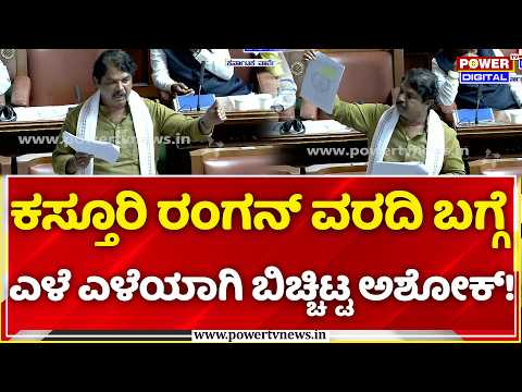 Karnataka Assembly Special Session: ಕಸ್ತೂರಿ ರಂಗನ್ ವರದಿ ಬಗ್ಗೆ ಎಳೆ ಎಳೆಯಾಗಿ ಬಿಚ್ಚಿಟ್ಟ ಅಶೋಕ್!