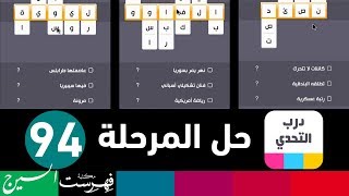 درب التحدي المرحلة [ 94 ]