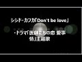 シシド・カフカ「Don’t be love feat 斉藤和義」・ドラマ「医師たちの恋愛事情」主題歌