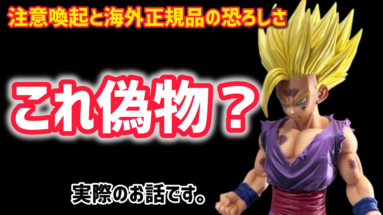 だいふくさん専用 MSP 孫悟飯 海外正規MSP 孫悟飯 海外正規品 フィギュア 注意喚起】これて偽物？海外正規品の恐ろしさと注意喚起