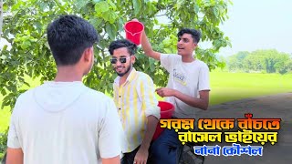 গরম থেকে বা*চতে রাসেল ভাইয়ের নানা কৌশল। New funny video 2024।