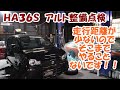 ＨＡ３６Ｓ　アルト整備点検　車輛磨き　スナップオンＰＳ１３４エアコンメンテナンス　などなど