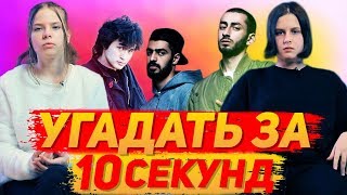 ШКОЛЬНИКИ УГАДЫВАЮТ ПОПУЛЯРНЫЕ ПЕСНИ ЗА 10 СЕКУНД (FACE, ЕГОР КРИД, КИНО и др)