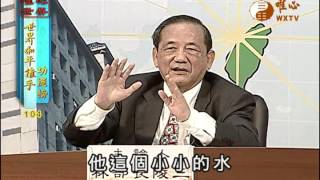 林陵三 【世界和平推手功德104】｜ WXTV唯心電視台