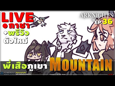 ARKNIGHTs 🔴 [ กาชา+พรีวิว ] พี่เสือ MOUNTAIN เก่งมั้ย น่าเปิดมั้ย? และ มาพร้อมผองเพื่อน