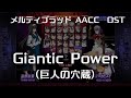 Gigantic Power -Remastering- (巨人の穴蔵) : MELTY BLOOD Actress Again Current Code OST