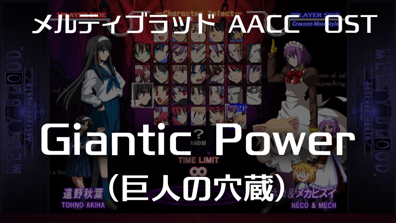 Gigantic Power Remastering 巨人の穴蔵 Melty Blood Actress Again Current Code Ost Youtube