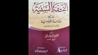 التحفة السنية /الدرس الثامن عشر