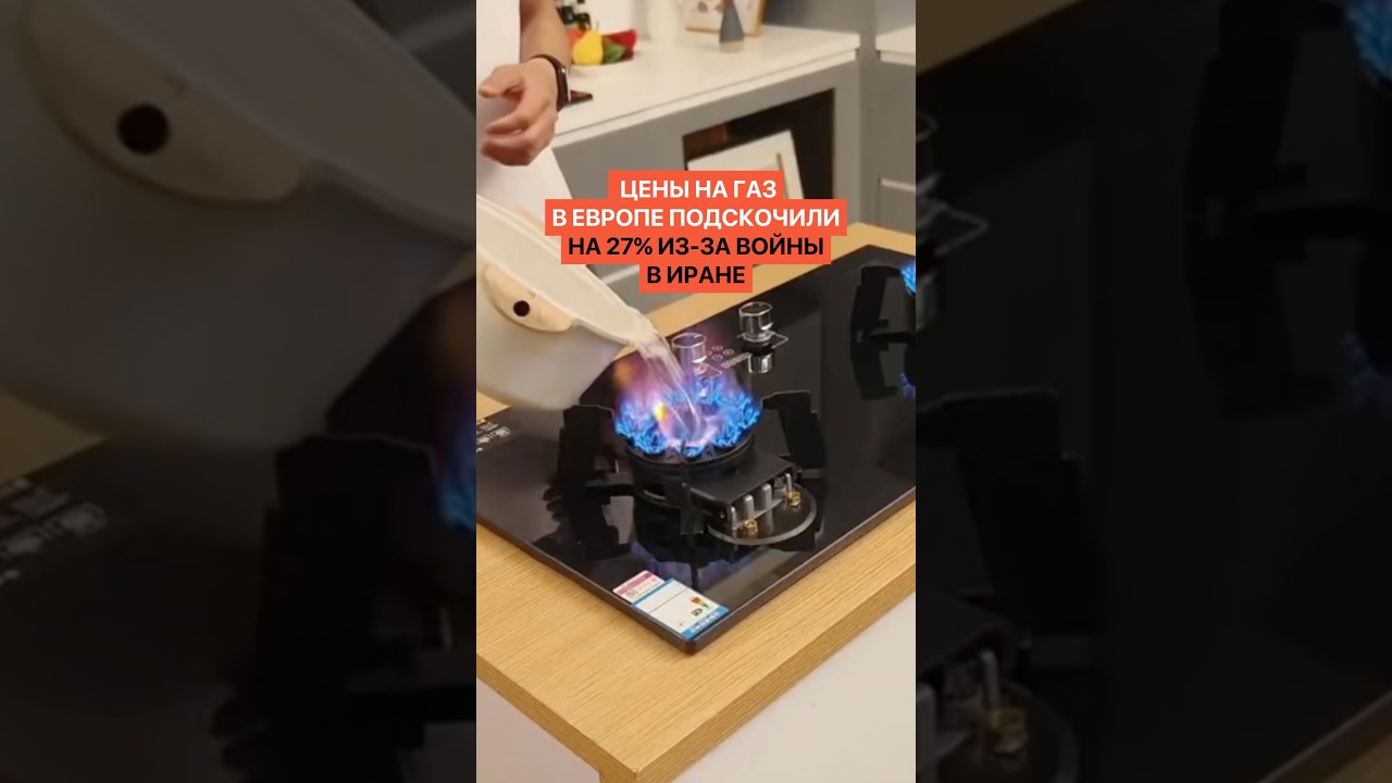 Цены на газ в Европе подскочили на 27% из-за войны в Иране