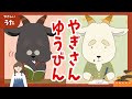 やぎさんゆうびん-♪童謡/アニメーション/まど・みちお/おかあさんといっしょ/歌詞付き/結花乃