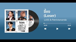 LUSS - ขี้แง (Loser) [feat. Patrickananda] [เนื้อเพลง]