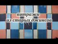 DIY. Шью из старых джинсов и платьев. Лоскутная техника витражи. Печворк для новичков.