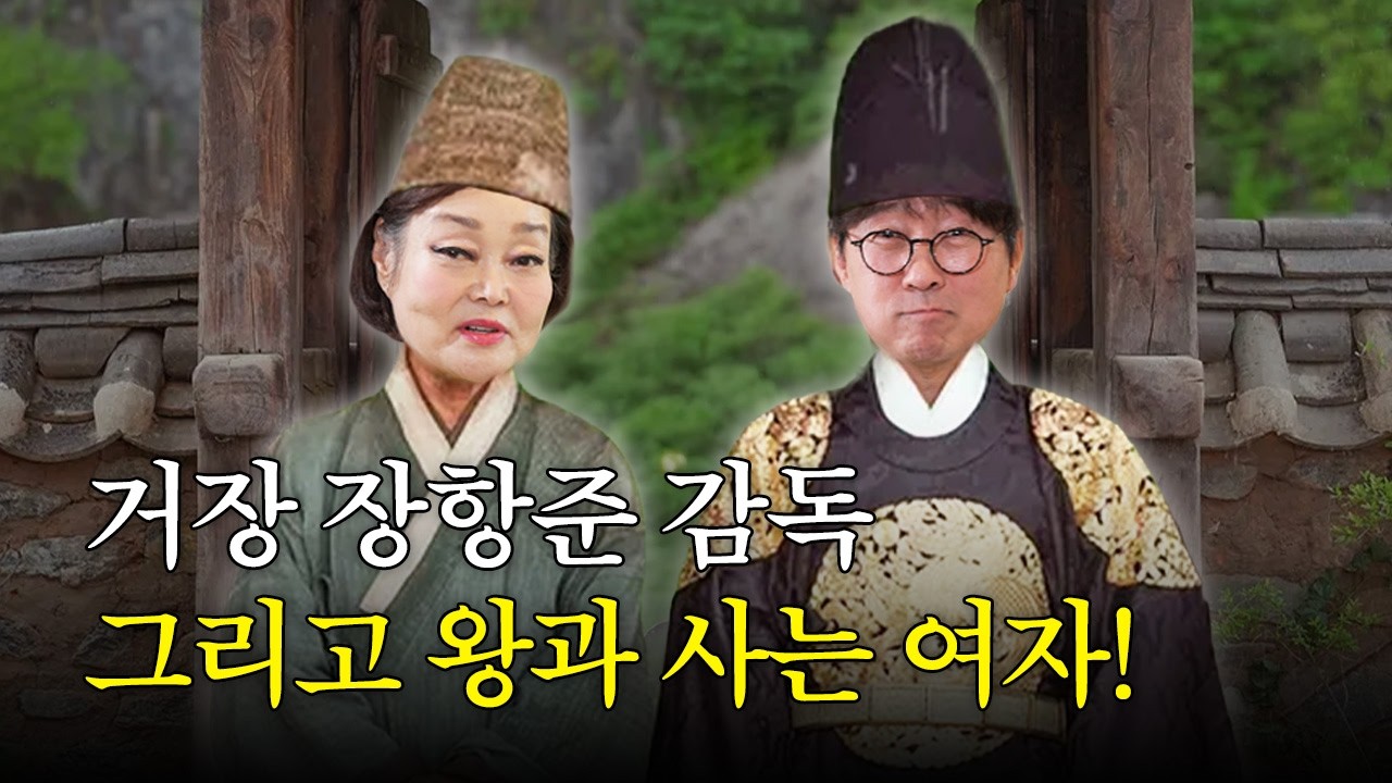 거장 장항준감독! 그리고 왕과 사는 여자