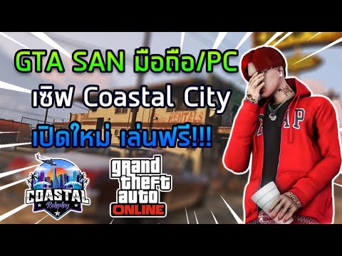 GTA SAN มือถือ/PC พารีวิวเซิฟ Coastal City เปิดใหม่ เล่นฟรี!!!