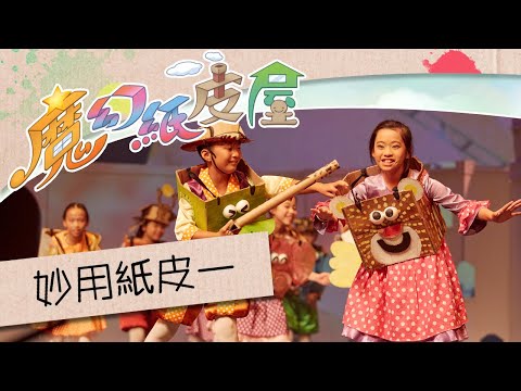 妙用紙皮一｜粵語兒歌｜2016熊熊兒童音樂劇《魔幻紙皮屋》