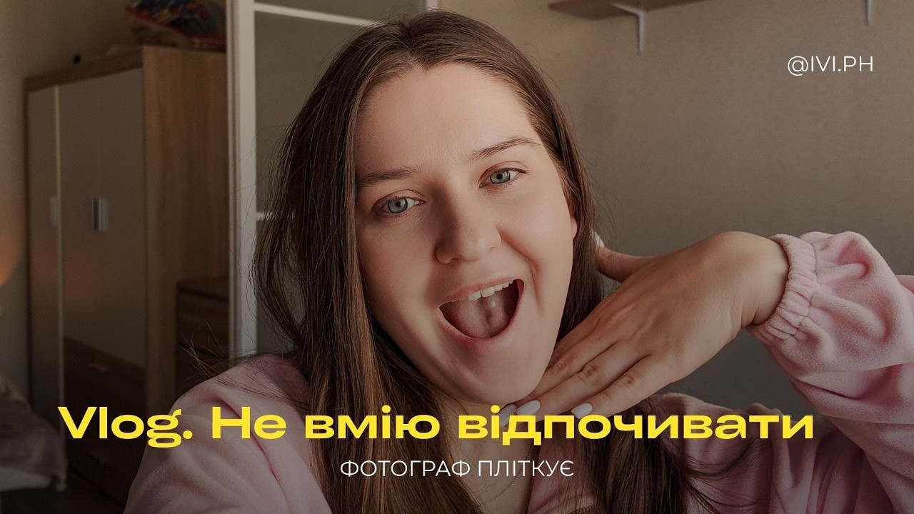 Фото влог/Я не відпочиваю?