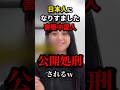 ㊗️250万再生!!日本人になりすました中国人さん、正体バレるw　#shorts