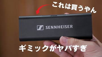 ゼンハイザーの新ガジェット買った！ギミックが凄すぎるんだが