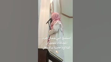 ترتيل جديد خاشع لأجمل #محاكاه #اللحيدان  للقارئ عبدالرحمن ناجي #اكسبلور #400 #راحة_نفسية #ترند